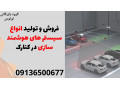 Icon for فروش و تولید انواع سیستم های هوشمند سازی در کنارک 