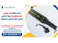 AD is: قیمت انواع راکت بازرسی بدنی موبایل یاب ویژه مدارس و هئیت های مذهبی در اصفهان 