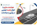 Icon for هوشمند سازی با انواع راهبند لوتوس در بوئین و میاندشت 