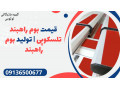Icon for قیمت بوم راهبند تلسکوپی | تولید بوم راهبند 