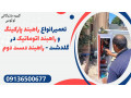 Icon for تعمیرانواع راهبند پارکینگ و راهبند اتوماتیک در گلدشت - راهبند دست دوم 