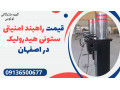 قیمت راهبند امنیتی ستونی هیدرولیک در اصفهان