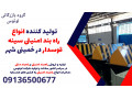 Icon for تولید کننده انواع راه بند امنیتی سینه قوسدار در خمینی شهر 
