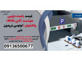 Icon for قیمت راهبند بازویی هوشمند | آنتن RFID | پلاکخوان | لوتوس فریدون شهر