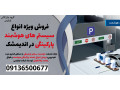 Icon for فروش ویژه انواع سیستم های هوشمند پارکینگی در اندیمشک 