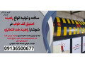 Icon for ساخت و تولید انواع راهبند امنیتی کف خواب در شوشتر| راهبند ضد انتحاری 