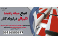 Icon for انواع میله راهبند نگهبانی در اروند کنار
