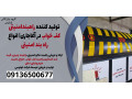 Icon for تولید کننده راهبندامنیتی کف خواب در آغاجاری| انواع راه بند امنیتی