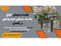 Icon for تولید و فروش انواع راهبند ستونی هیدرولیکی در آبادان