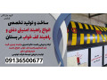 Icon for ساخت و تولید تخصصی انواع راهبند امنیتی دفنی و راهبند کف خواب در بستان