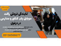 Icon for نمایندگی فروش راکت موبابل یاب کنکور و مدارس در دزفول
