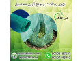 Icon for توری شید جمع آوری محصول | قیمت توری برداشت محصول 09190993466