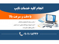 انجام کلیه خدمات تایپ فارسی (استخدام ندارم) 