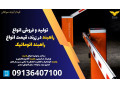 تولید و فروش انواع راهبند در زرند، قیمت انواع راهبند اتوماتیک 