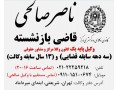 مشاور حقوقی - وکیل پایه یک و قاضی بازنشسته دادگستری