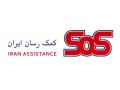 بیمه SOS خدمات کمک رسان ایران اس او اس - بیمه