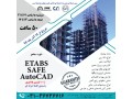 صفر تا صد محاسبات ساختمان های فولادی و بتنی با نرم افزارهای Etabs, Safe و AutoCad  - autocad 14
