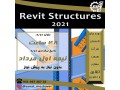 دوره آنلاین و حضوری Revit Structure 2021 - REVIT 2015