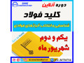 دوره آنلاین کلید فولاد