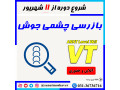 Icon for دوره ترکیبی بازرسی چشمی جوش (VT)