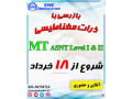 AD is: دوره تخصصی بازرسی با مایعات نافذ PT و بازرسی با ذرات مغناطیسی MT