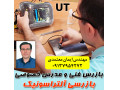 مدرس دوره های خصوصی و نیمه خصوصی بازرسی آلتراسونیک UT
