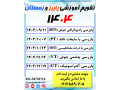 AD is: تقویم آموزشی پاییز و زمستان 1404 صنعت مشاور