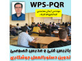مدرس خصوصی و نیمه خصوصی تدوین دستورالعمل جوشکاری (WPS-PQR)