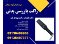 Icon for راکت موبایل یاب حرفه‌ای