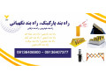 Icon for فروش راهبند نگهبانی، فروش راهبند پارکینگ، قیمت راهبند خودرویی