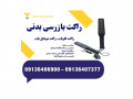 Icon for فروش ویژه راکت بازرسی بدنی، راکت فلزیاب، راکت موبایل یاب