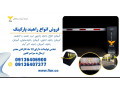 تولید انواع دستگاه راهبند بازویی و امنیتی