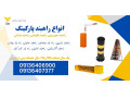 Icon for فروش انواع راهبند خودرویی، راهبند پارکینگ