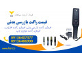 قیمت راکت بازرسی بدنی،  گوشی یاب و فلزیاب