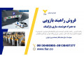هوشمندسازی پارکینگ، فروش راهبند هوشمند