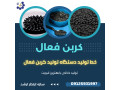 Icon for خط تولید کربن اکتیو کربن فعال سازه ابتکار ارشد 09125931997