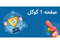 Icon for طراحی سایت و سئو ( صفحه اول گوگل)