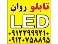 تابلو LED ، روان و ثابت با ضمانت و برنامه ریزی رایگان  