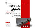 Icon for سدل پلاستیکی ، زیر سری گوه ای ، زین پلاستیکی 