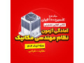 Icon for کلاس آفلاین تضمینی آزمون نظام مهندسی مکانیک(طراحی+نظارت)