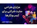 AD is: مزایای طراحی سایت شرکتی برای کسب‌وکارها 