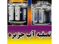 نمایندگی فروش دستگاه های تصفیه آب خانگی در اصفهان