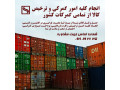 Icon for انجام 0 تا 100 امور ترخیص از گمرک 