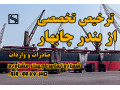 Icon for ترخیص تخصصی از بندر چابهار (صادرات و واردات)