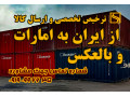 Icon for ترخیص تخصصی ارسال کالا به امارات و بالعکس