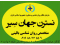 Icon for کلینیک روان شناسی نسترن جهان سیر