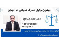  وکیل تصرف عدوانی تهران