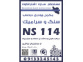 مکمل پودری دوغاب سنگ