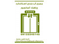 اببندی چاهک اسانسور