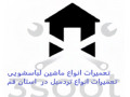 Icon for تعمیرات انواع ماشین لباسشویی در قم و پردیسان